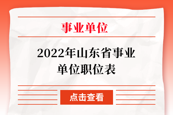 2022年山东省事业单位职位表