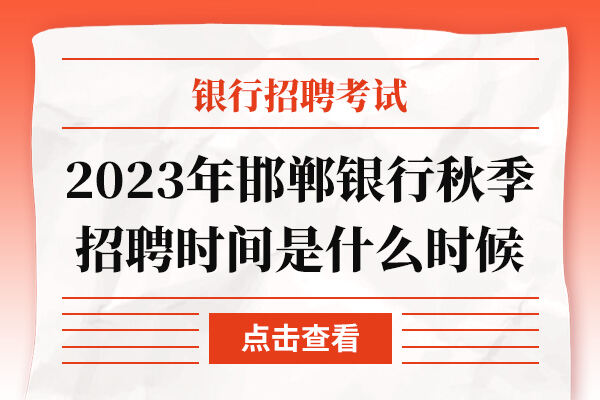 2023年邯郸银行秋季招聘时间是什么时候