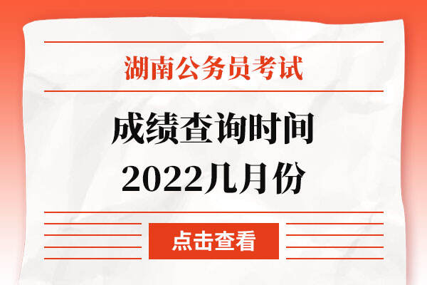 湖南省考成绩查询时间2022几月份