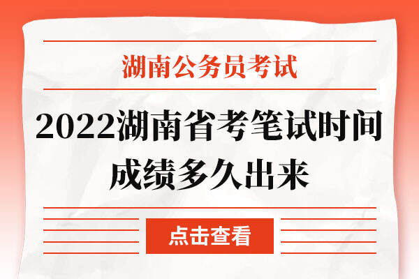 2022湖南省考笔试时间成绩多久出来