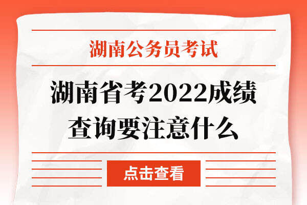 湖南省考2022成绩查询要注意什么