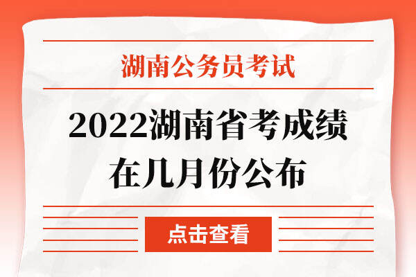 2022湖南省考成绩在几月份公布