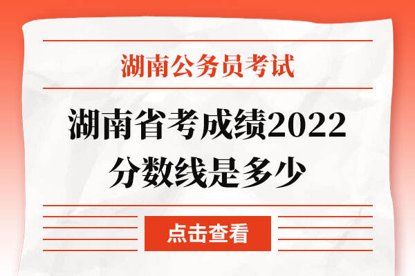 湖南省考成绩2022分数线是多少
