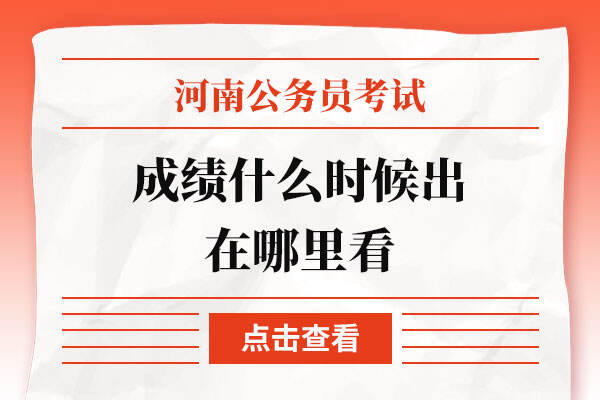 2022河南省考成绩什么时候出