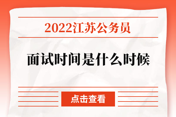 2022江苏公务员面试时间是什么时候