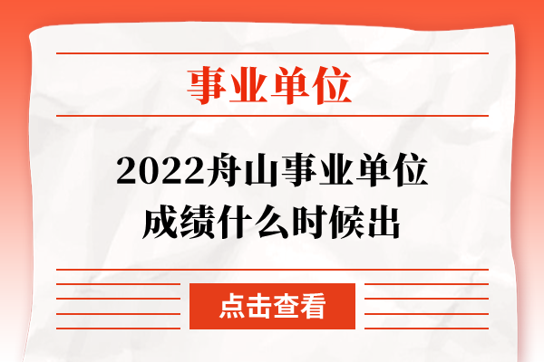 2022舟山事业单位成绩什么时候出