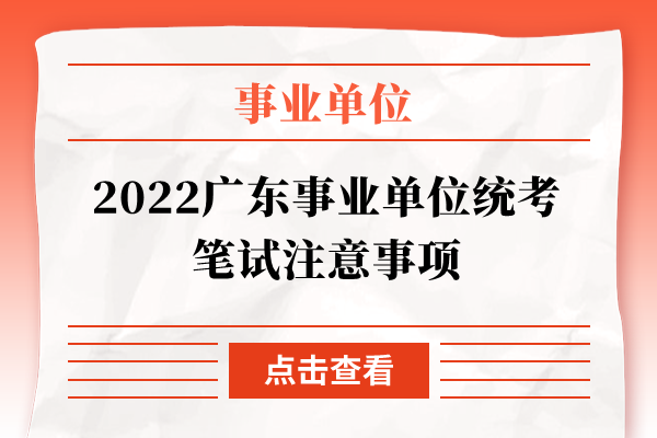 2022广东事业单位统考笔试注意事项