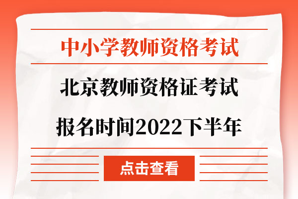 北京教师资格证考试报名时间2022下半年