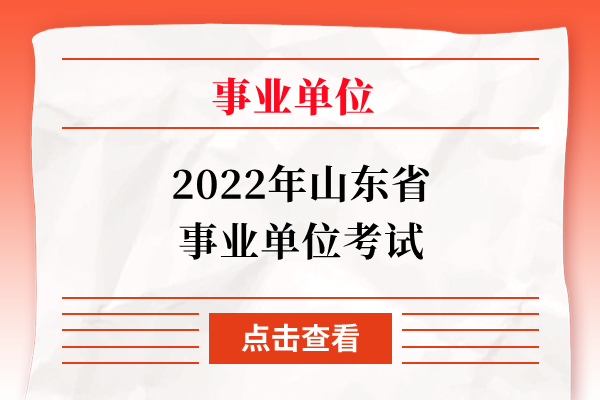 2022年山东省事业单位考试