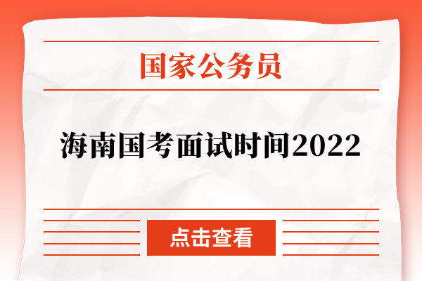 海南国考面试时间2022