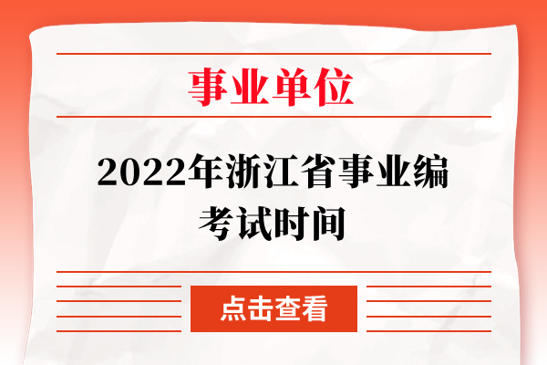 2022年浙江省事业编考试时间