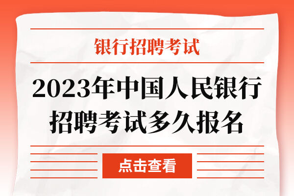 2023年中国人民银行招聘考试多久报名
