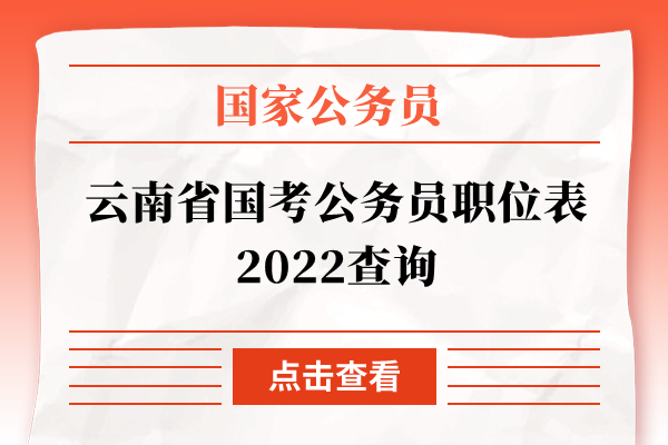 云南省国考公务员职位表2022查询
