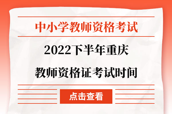 2022下半年重庆教师资格证考试时间