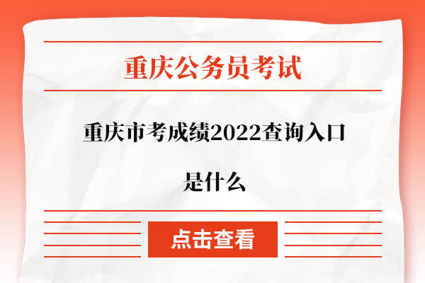重庆市考成绩2022查询入口是什么