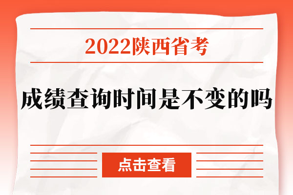 2022陕西省考成绩查询时间是不变的吗