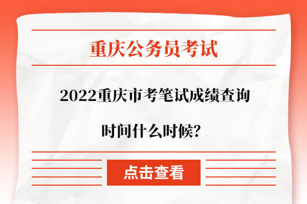 2022重庆市考笔试成绩查询时间什么时候？