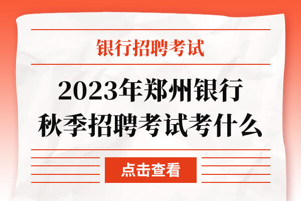 2023年郑州银行秋季招聘考试考什么