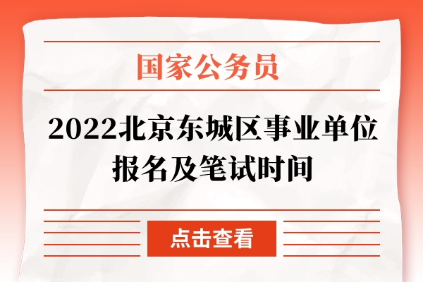 2022北京东城区事业单位报名及笔试时间