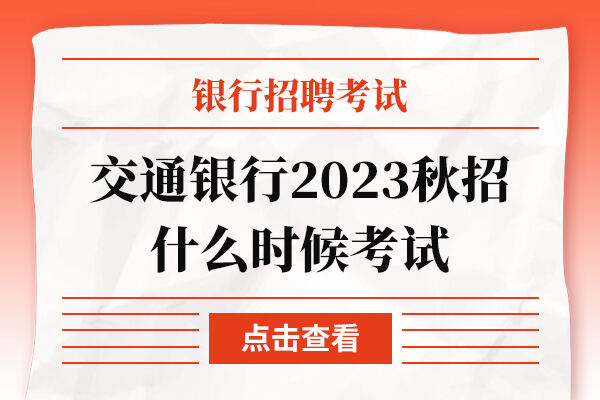 交通银行2023秋招什么时候考试