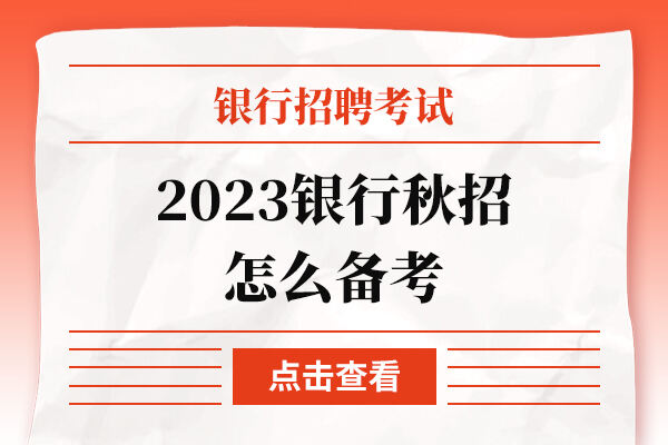 2023银行秋招怎么备考