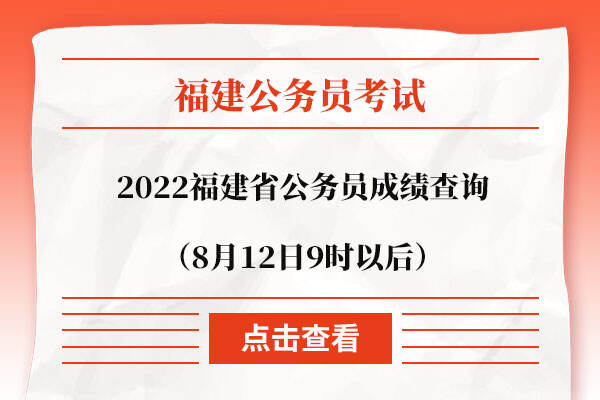 2022福建省公务员成绩查询（8月12日9时以后）