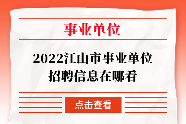 2022江山市事业单位招聘信息在哪看