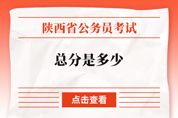 陕西省公务员考试总分是多少