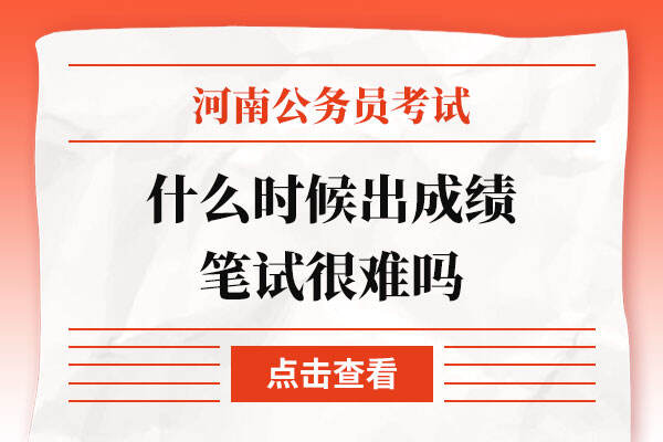 2022河南省考什么时候出成绩