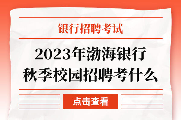 2023年渤海银行秋季校园招聘考什么