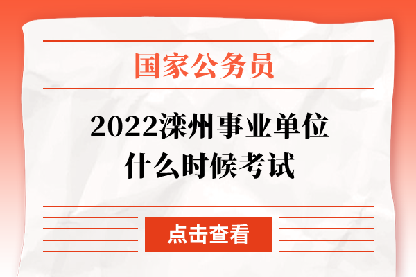 2022滦州事业单位什么时候考试