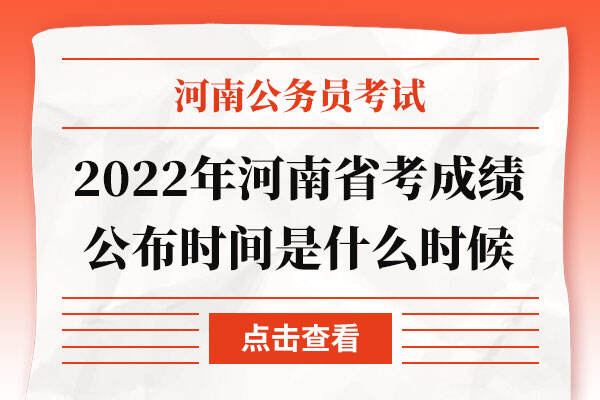 2022年河南省考成绩公布时间是什么时候