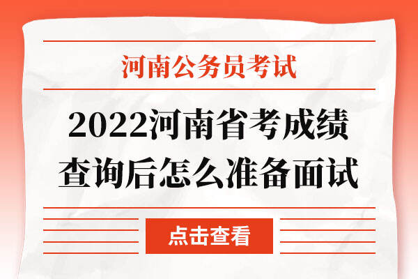 2022河南省考成绩查询后怎么准备面试