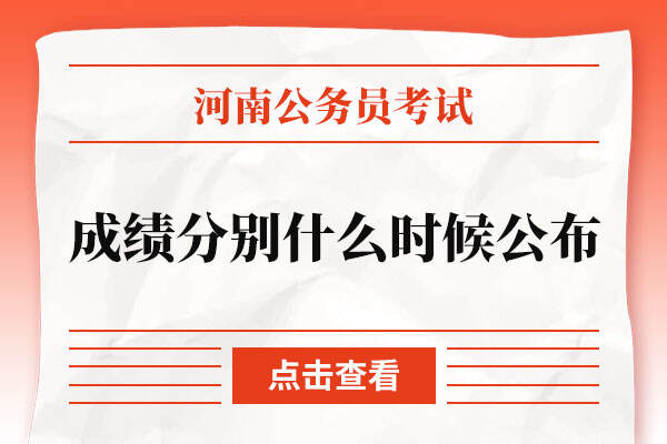 2022河南省考成绩分别什么时候公布