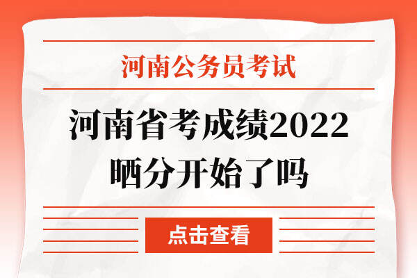 河南省考成绩2022晒分开始了吗