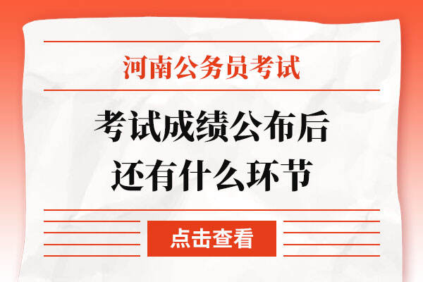 河南省考2022考试成绩公布后还有什么环节