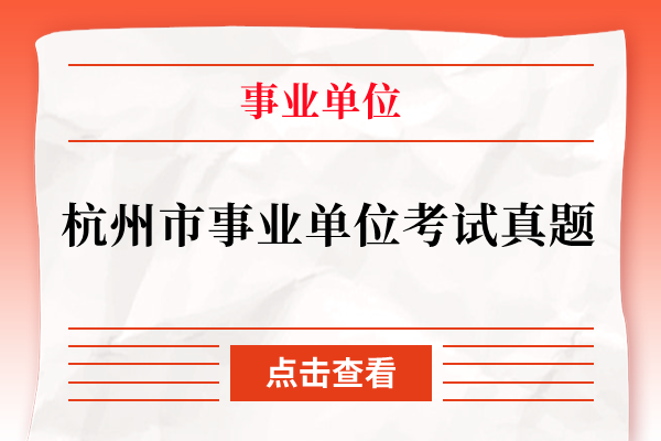 杭州市事业单位考试真题