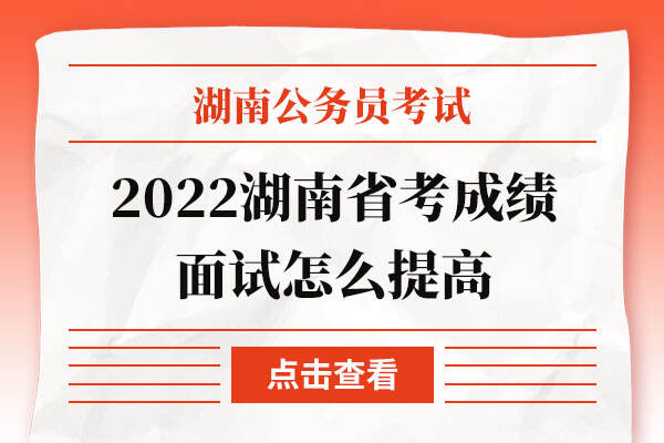 2022湖南省考成绩面试怎么提高