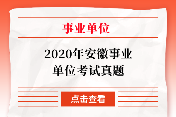 2020年安徽事业单位考试真题