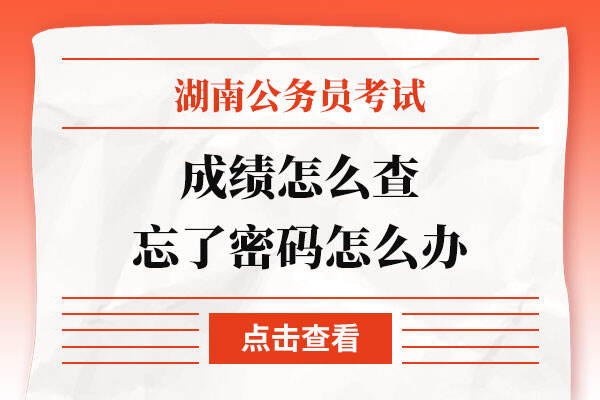 2022湖南省考笔试时间成绩怎么查