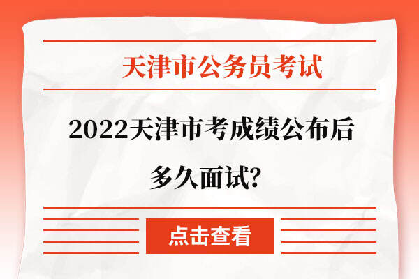 2022天津市考成绩公布后多久面试
