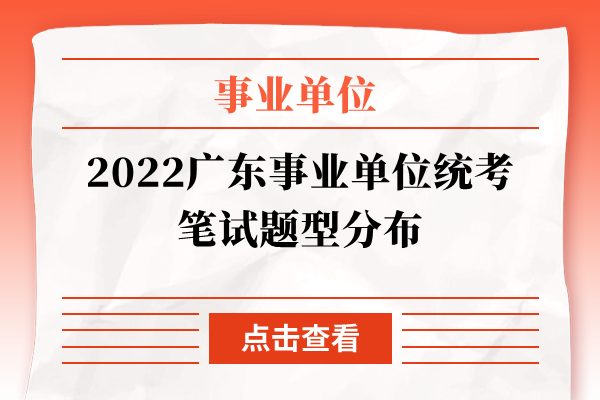 2022广东事业单位统考笔试题型分布