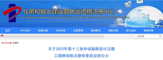 2022年第十三批申请土木工程师初始注册审查意见的公告