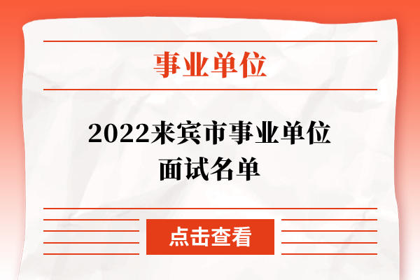 2022来宾市事业单位面试名单