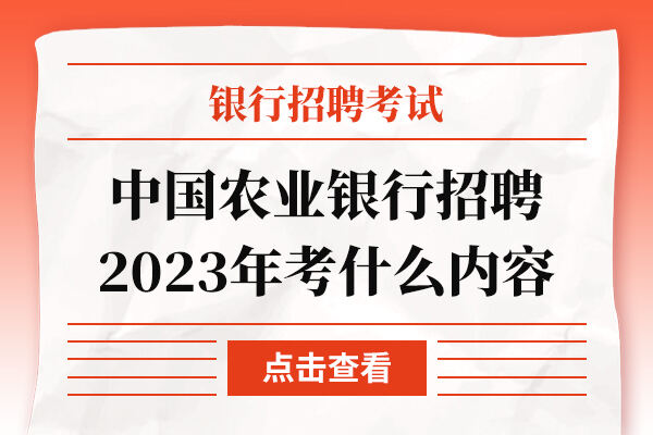 中国农业银行招聘2023年考什么内容