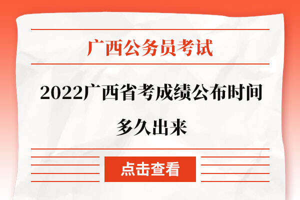 2022广西省考成绩公布时间多久出来
