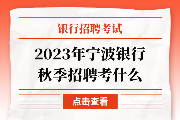 2023年宁波银行秋季招聘考什么