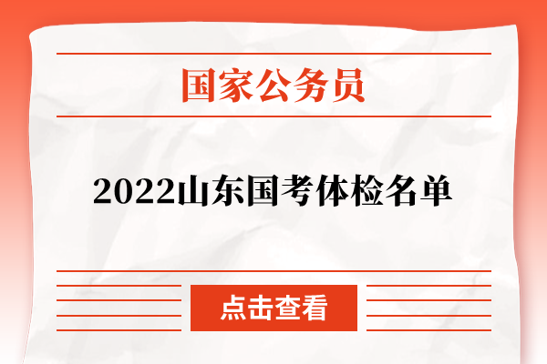 2022山东国考体检名单