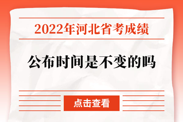 2022年河北省考成绩公布时间是不变的吗？