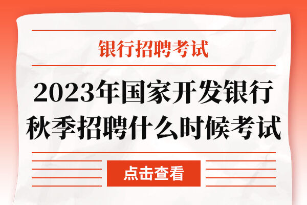 2023年国家开发银行秋季招聘什么时候考试